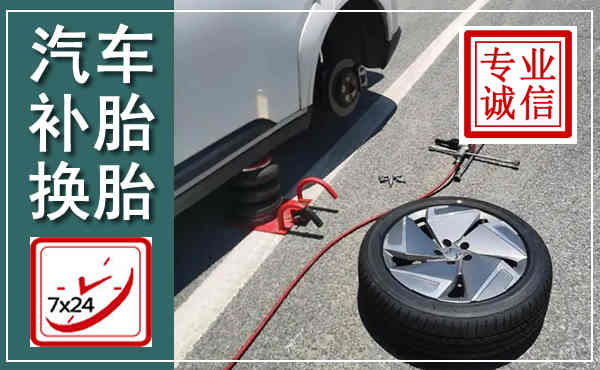 阳春汽车换轮胎,附近上门换轮胎电话