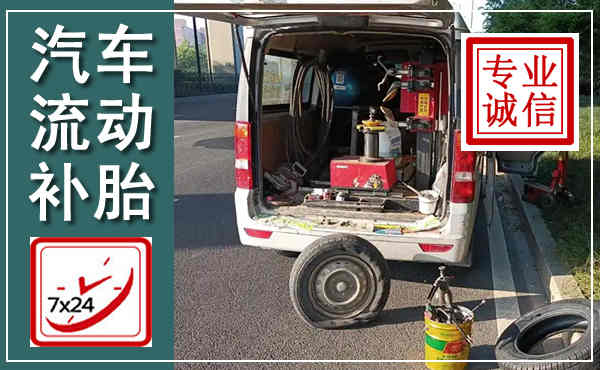 阳春汽车流动补胎,附近补胎电话