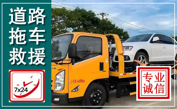 阳春拖车救援,汽车救援拖车电话