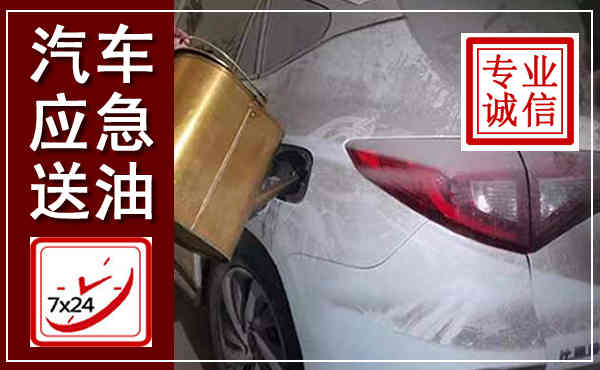 阳春汽车送油救援,附近上门送油电话