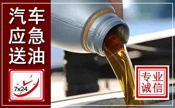 阳春汽车送燃油救援,附近上门送燃油电话