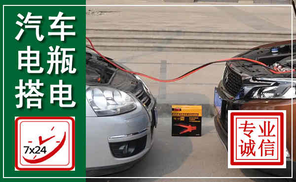 阳春汽车搭电,附近电瓶搭电救援电话