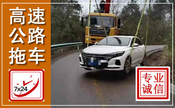 阳春高速公路拖车,附近高速公路拖车救援电话