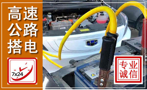 阳春高速公路汽车搭电,中途电瓶维修电话