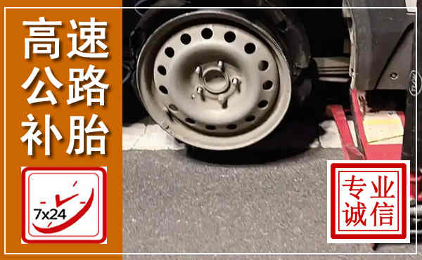 阳春高速公路流动补胎,汽车换轮胎电话