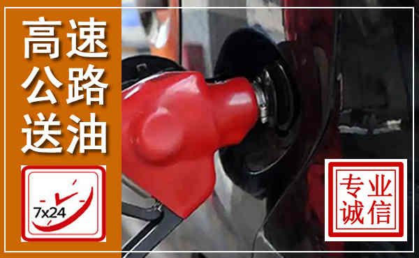 阳春高速公路汽车送油,汽车救援送油电话