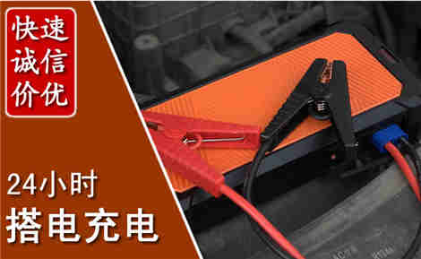 阳春汽车搭电场景与案例